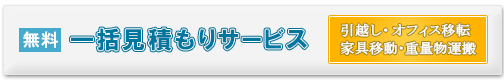 【無料】一括見積もりサービス　引越し　事務所移転　家具の移動　重量物運搬など